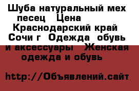 Шуба натуральный мех песец › Цена ­ 5 000 - Краснодарский край, Сочи г. Одежда, обувь и аксессуары » Женская одежда и обувь   